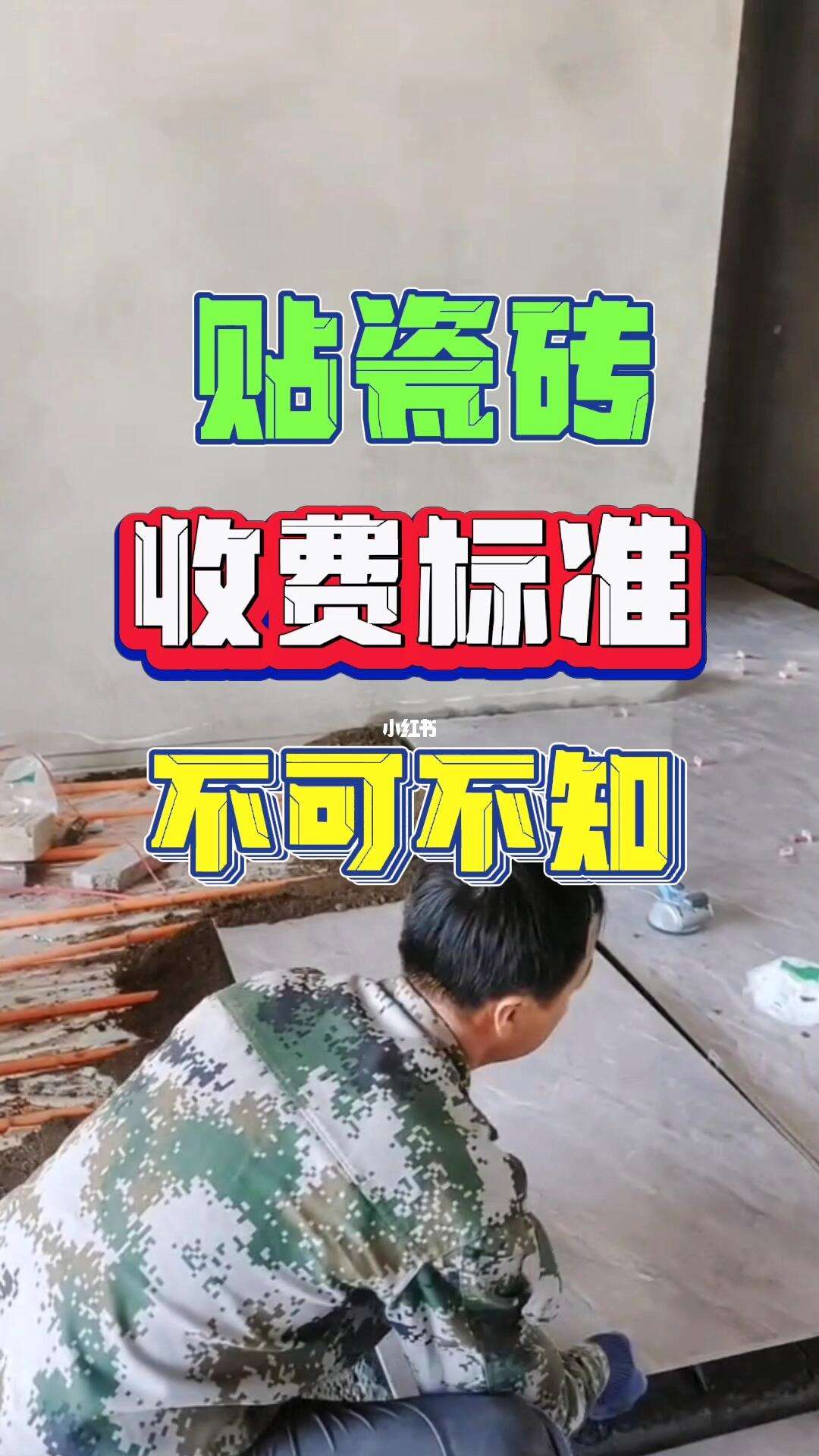 瓷砖收费标准一个平方多少钱合适(瓷砖收费标准一个平方多少钱合适呢)